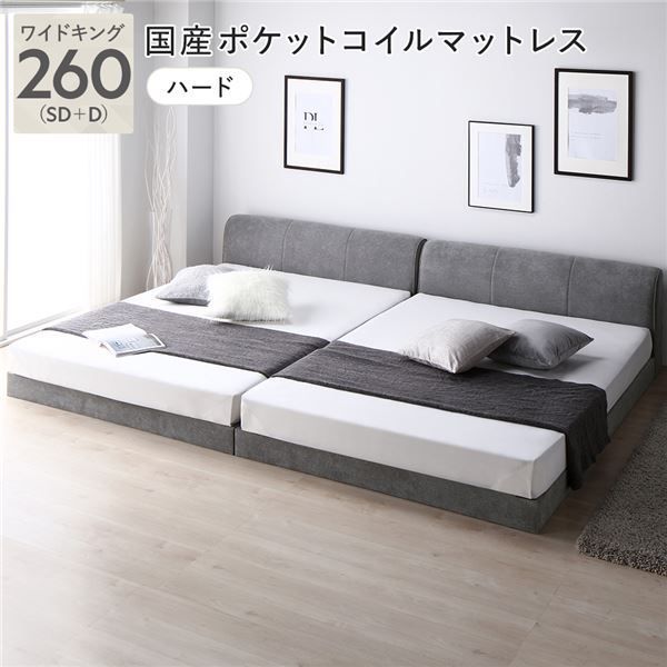 ファブリック ローベッド ワイドキング 260 SD D 国産ポケットコイルマットレス付き ハード グレー 連結 布張り ファブリックベッド シンプル ロースタイル 組立品