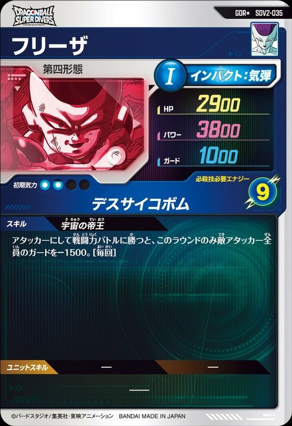 ドラゴンボールスーパーダイバーズ SDV2-035 フリーザ 状態A フリーザ GDR☆ SDV2-035 ドラゴンボールスーパーダイバーズ