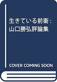 【】 生きている前衛 山口勝弘評論集