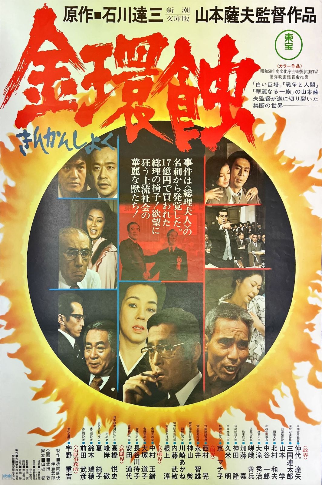 金環蝕』映画B2判オリジナルポスター - メルカリ