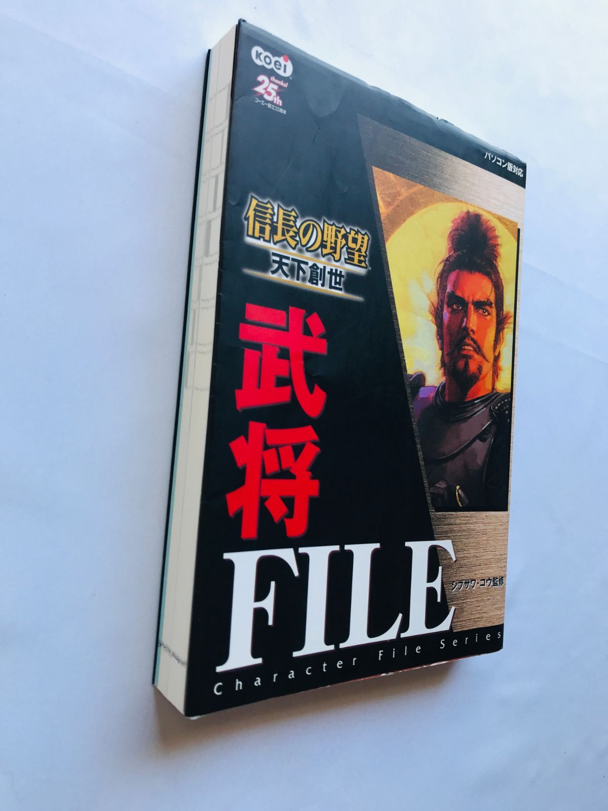 信長の野望 天下創世 武将FILE ガイド PC 攻略本 初版 ハガキ