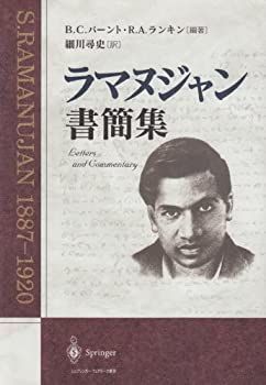 【中古】 ラマヌジャン書簡集 ラマヌジャン書簡集 ラマヌジャン書簡集: 1887-1920 RamanujanAiyangar,Srinivasa 細川尋史 訳