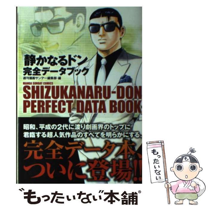 【中古】 「静かなるドン」完全データブック/実業之日本社/週刊漫画サンデー編集部 静かなるドン 完全データブック 実業之日本社(週刊漫画サンデー