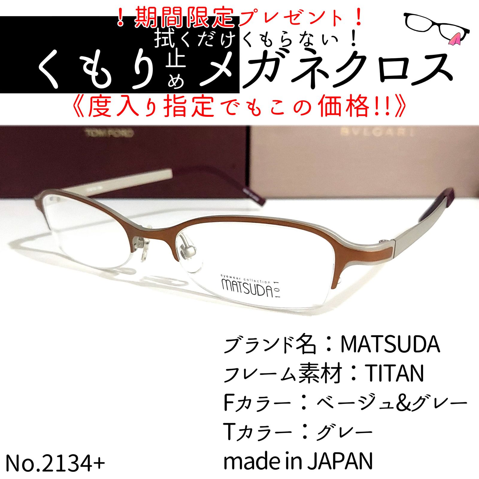 No.2134メガネ MATSUDA【度数入り込み価格】-