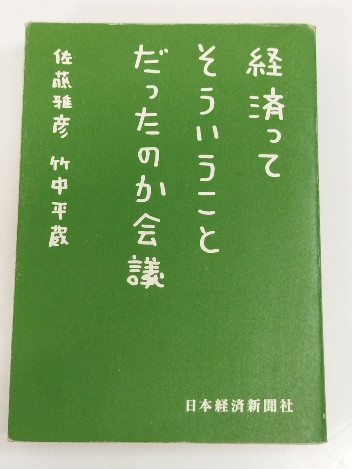 経済ってそういうことだったのか会議 経済ってそういうことだったのか会議 | 佐藤 雅彦, 竹中 平蔵