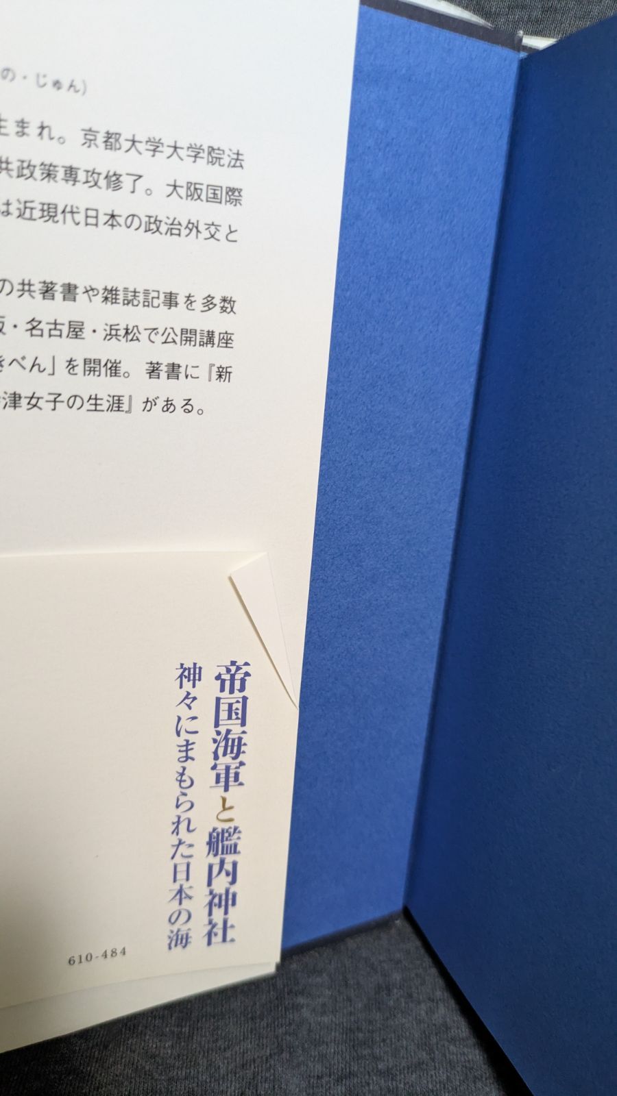 帝国海軍と艦内神社 神々にまもられた日本の海 (久野潤/祥伝社