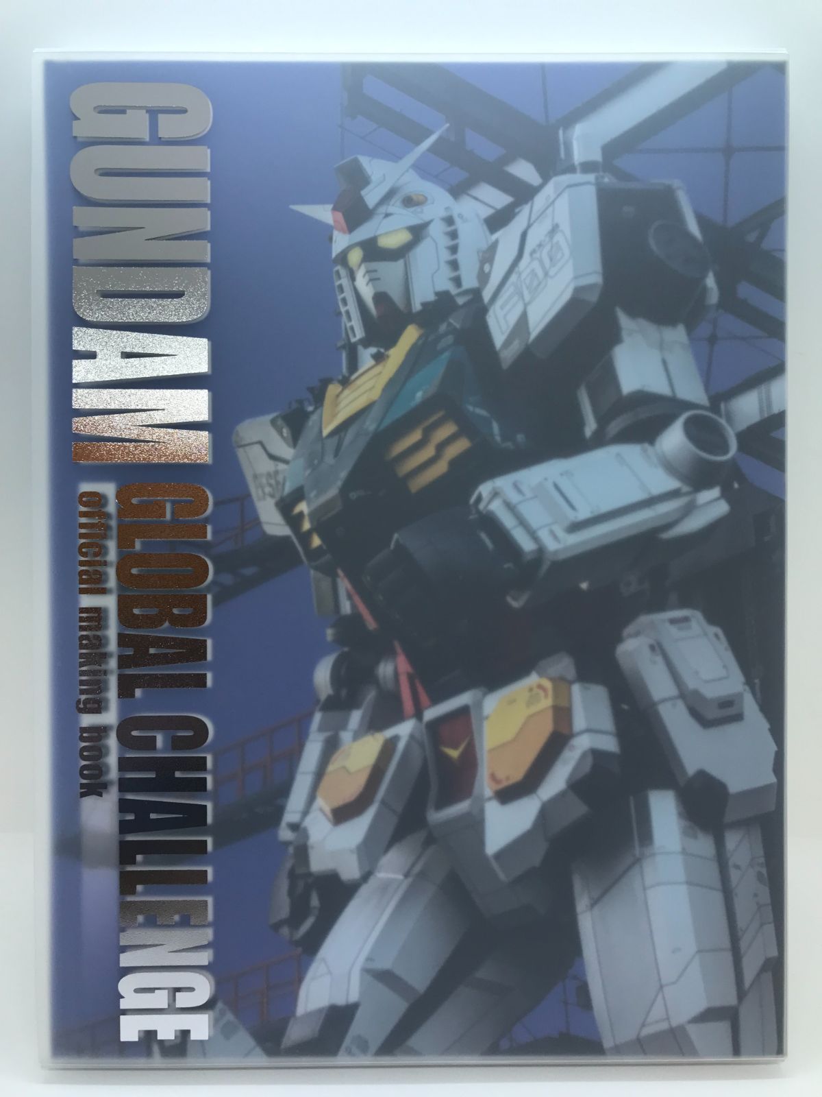 10％OFF GLOBAL GUNDAM ガンダム CHALLENGE 動くガンダム”の制作過程を 