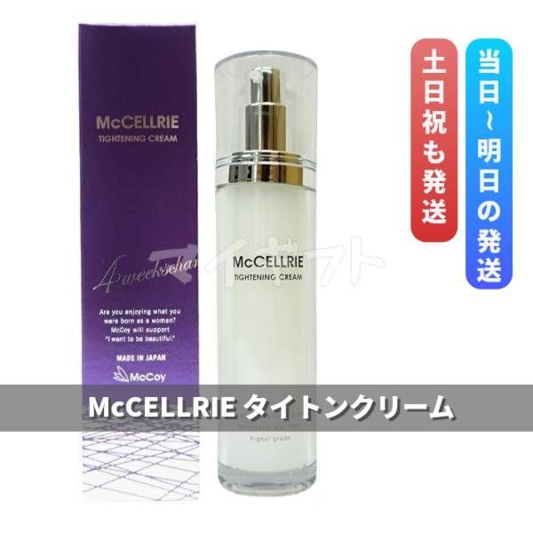 マッコイ　マクセリー タイトンクリーム 50g　McCELLRIE