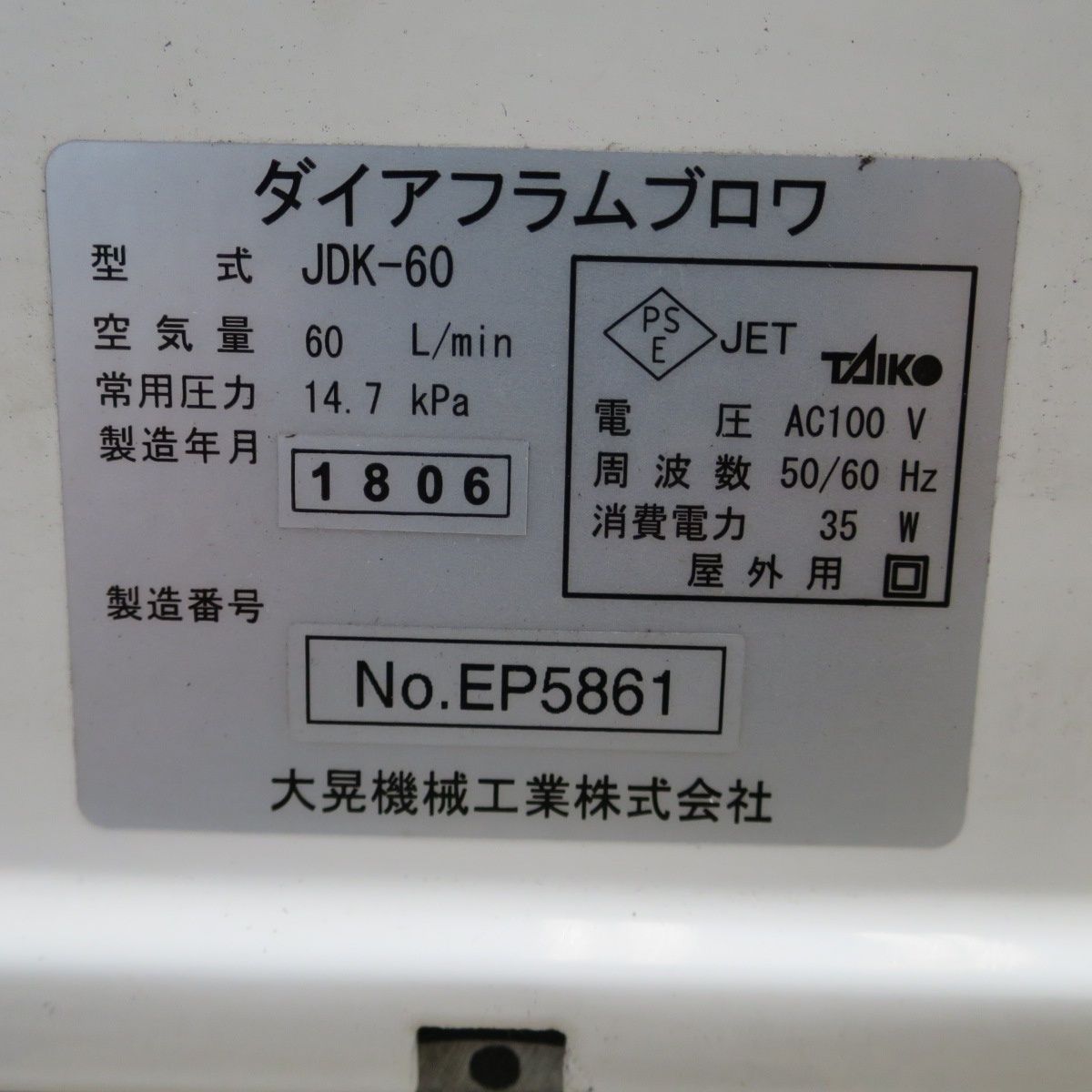 送料無料] ☆大晃機械工業 ダイヤフラム ブロワ JDK-60 60L/min 50/60Hz 100V 浄化槽 水槽 生け簀 エアーポンプ ⑤☆ -  メルカリ