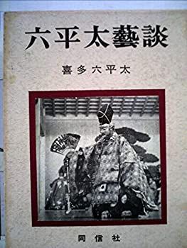  【中古】六平太芸談 (1965年) その他