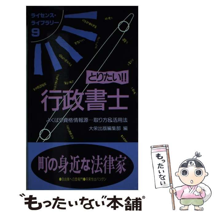 19発売年月日とりたい！！行政書士 よくばり資格情報源…取り方＆活用法/ダイエックス出版/大栄出版 - 資格/検定