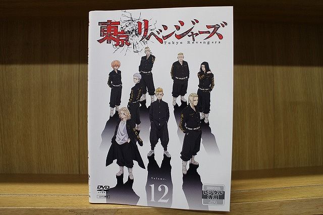 DVD 東京リベンジャーズ 全12巻 ※ケース無し発送 レンタル落ち