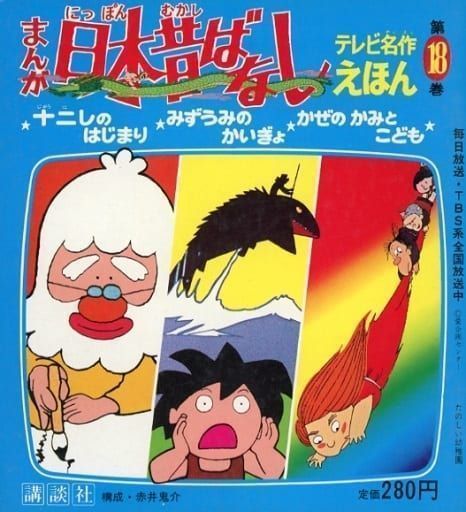 中古】まんが日本昔ばなし 第18巻 十二しのはじまり・みずうみのかい