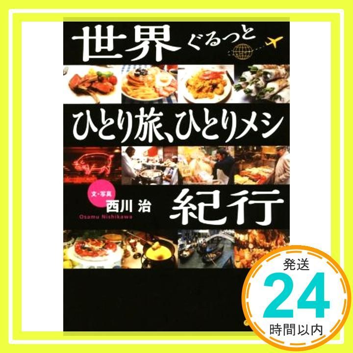 世界ぐるっとひとり旅 ひとりメシ紀行 だいわ文庫 だいわ文庫 E 321-1 西川治_02
