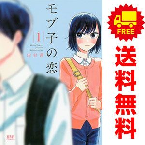 モブ子の恋 1～16巻 漫画 全巻セット ゼノンコミックス 田村茜 徳間書店（