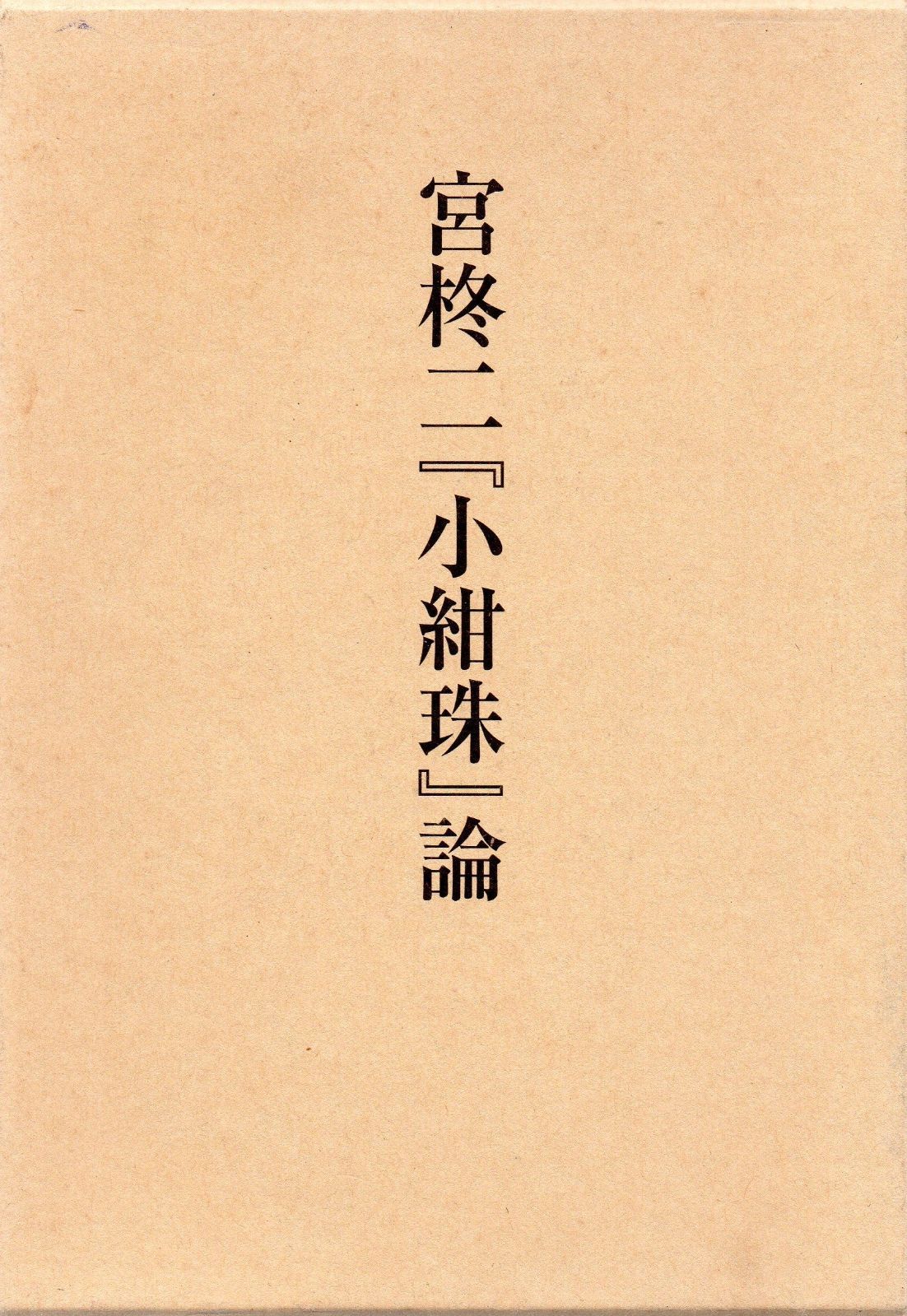  宮柊二『小紺珠』論 (コスモス叢書 第572篇) その他