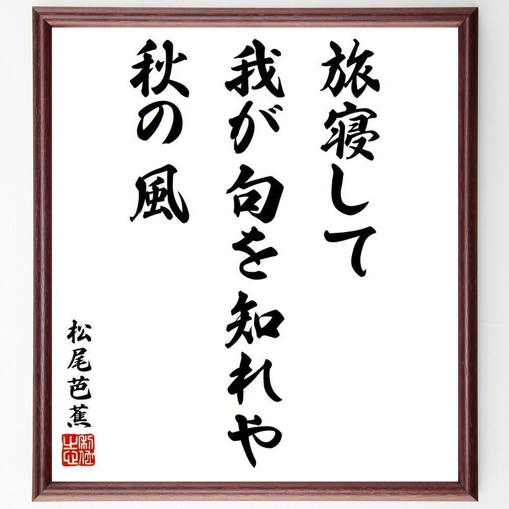 松尾芭蕉の俳句・短歌「旅寝して、我が句を知れや、秋～」額付き書道色紙／受注後直筆（Y9228) - メルカリ