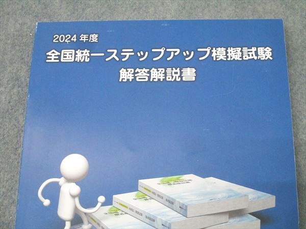 全国統一ステップアップ模擬試験 解答解説書 薬学ゼミナール 薬剤師国家試験 全国統一ステップアップ模擬試験