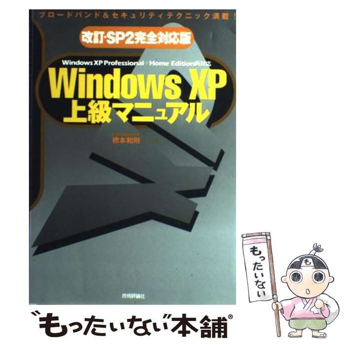 中古】 Windows XP上級マニュアル Windows XP Professional+Home