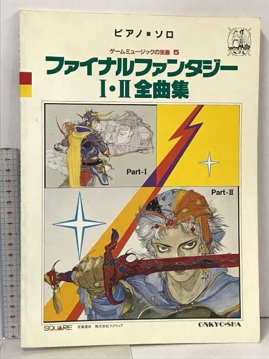 ゲームミュージックの宝島 5 ファイナルファンタジー I・II 全曲集 ピアノソロ 音教社 スクウェア