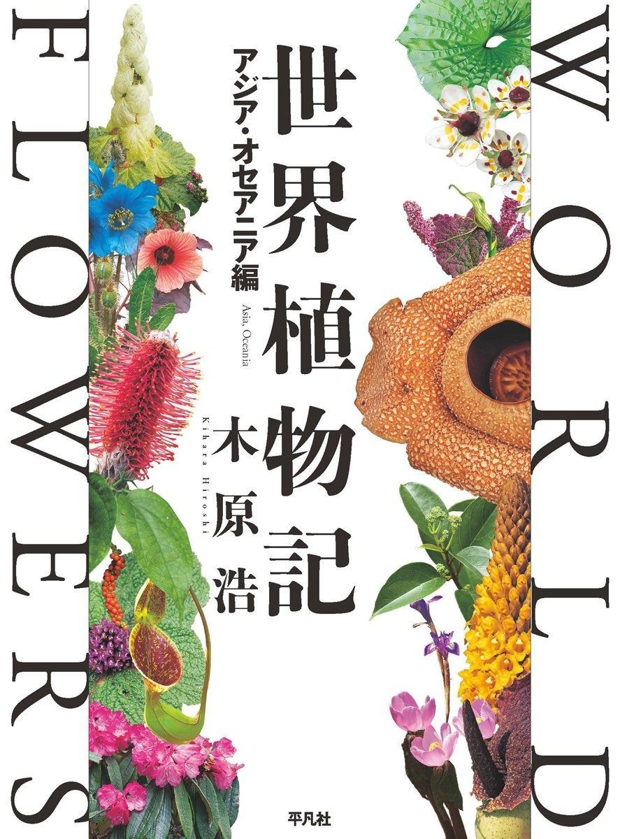 世界植物記 アジア・オセアニア編