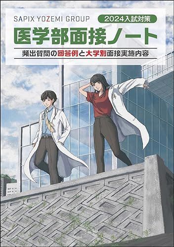 2024入試対策 医学部面接ノート 代々木ゼミナール/Y-SAPIX - メルカリ