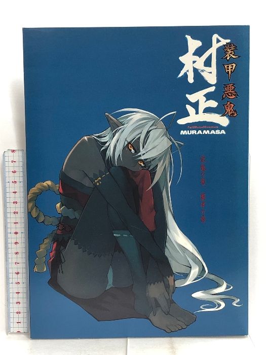 装甲悪鬼村正 悪鬼の巻 装甲の巻 2冊セット ＋小冊子 装甲悪鬼村正 悪鬼の巻 装甲の巻 2冊セット - メルカリ