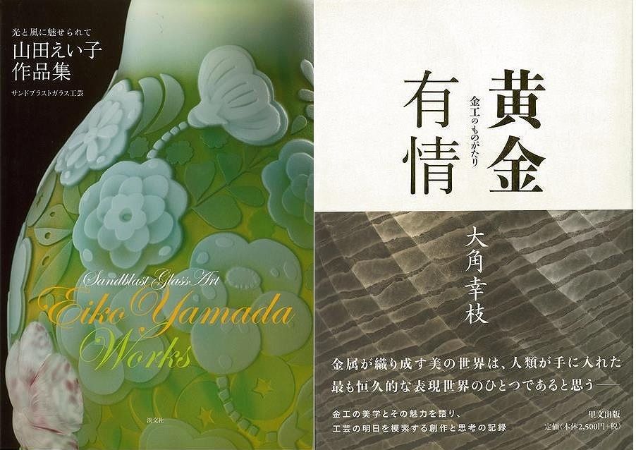 期間限定セール 女性工芸作家による創作と思考の記録『黄金有情−金工の 全巻セット