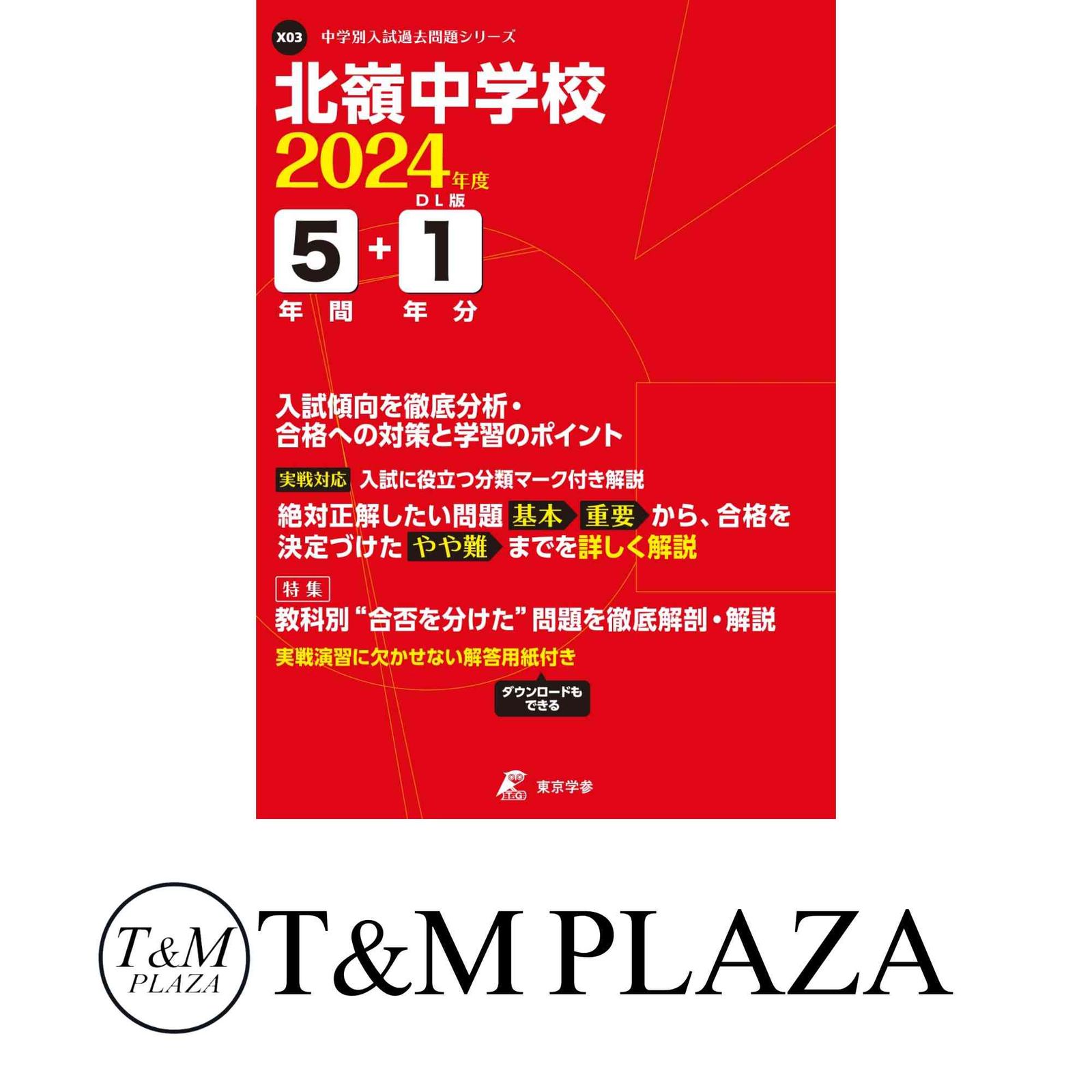 北嶺中学校 2023年度 【過去問5年分】 (中学別 入試問題シリーズX03) [単行本] 東京学参 編集部 北嶺中学校 2023年度 【過去問5年分】 (中学別 入試問題シリーズ
