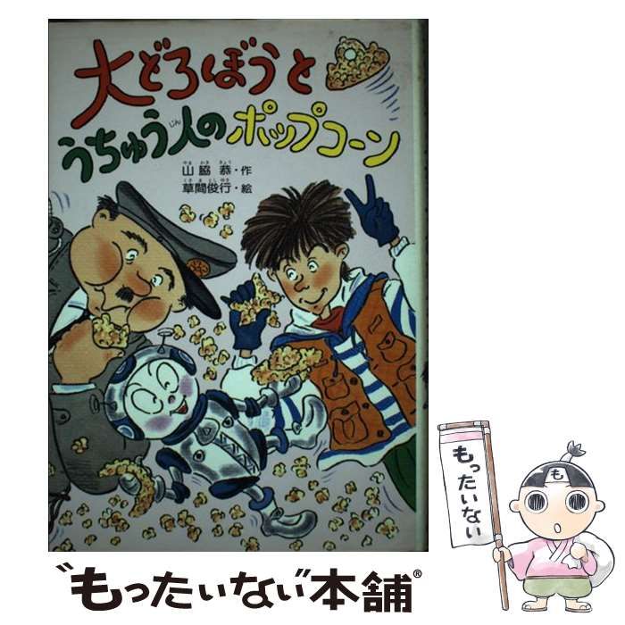 中古】 大どろぼうとうちゅう人のポップコーン （大どろぼうシリーズ