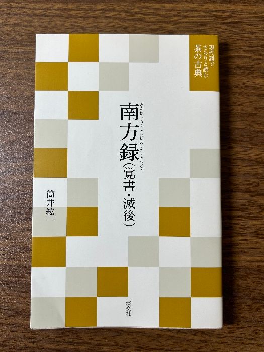 南方録（覚書・滅後） (現代語でさらりと読む茶の古典) 淡交社