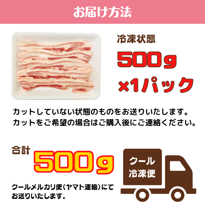 岩中豚　バラスライス500g （サムギョプサル用）