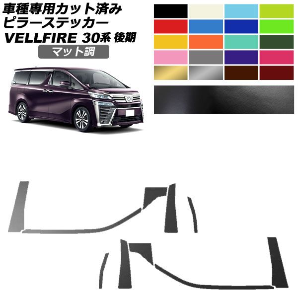 ピラーステッカー トヨタ ヴェルファイア 30系 後期 2018年01月～2023