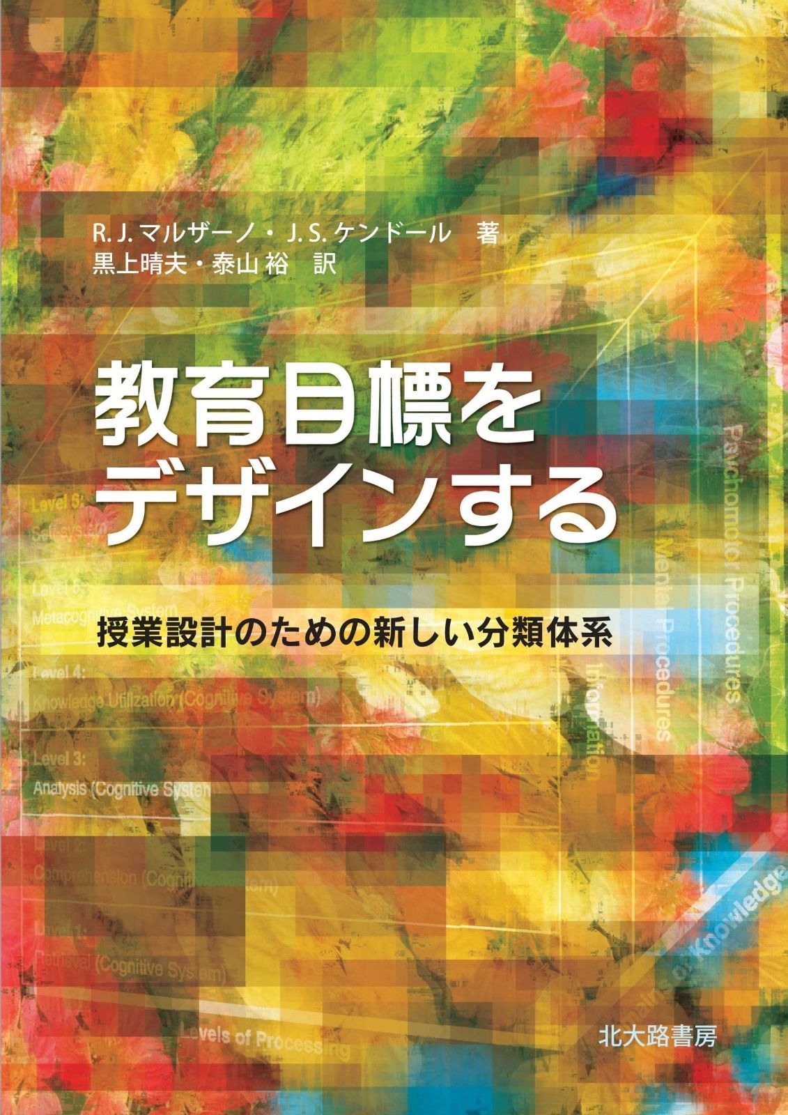 教育目標をデザインする: 授業設計のための新しい分類体系