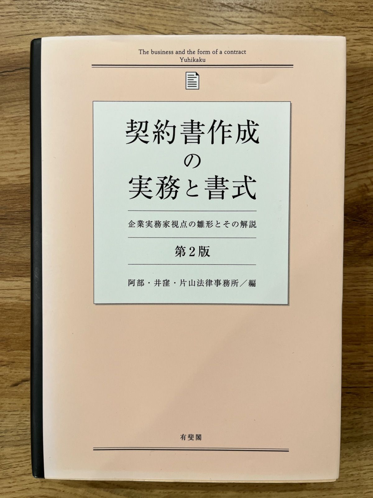 契約書作成の実務と書式　起業実務家視点の雛形とその解説　第2版