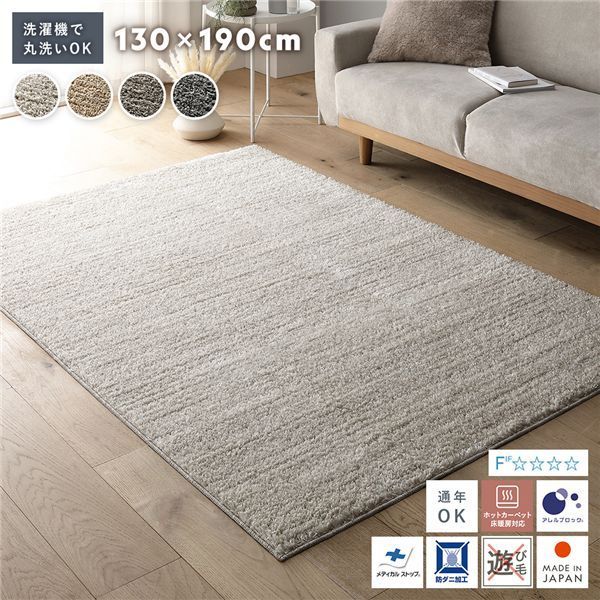洗える 国産 ミックスパイルラグ 約130×190cm アイボリー 軽量 防ダニ アレルブロック 遊び毛防止