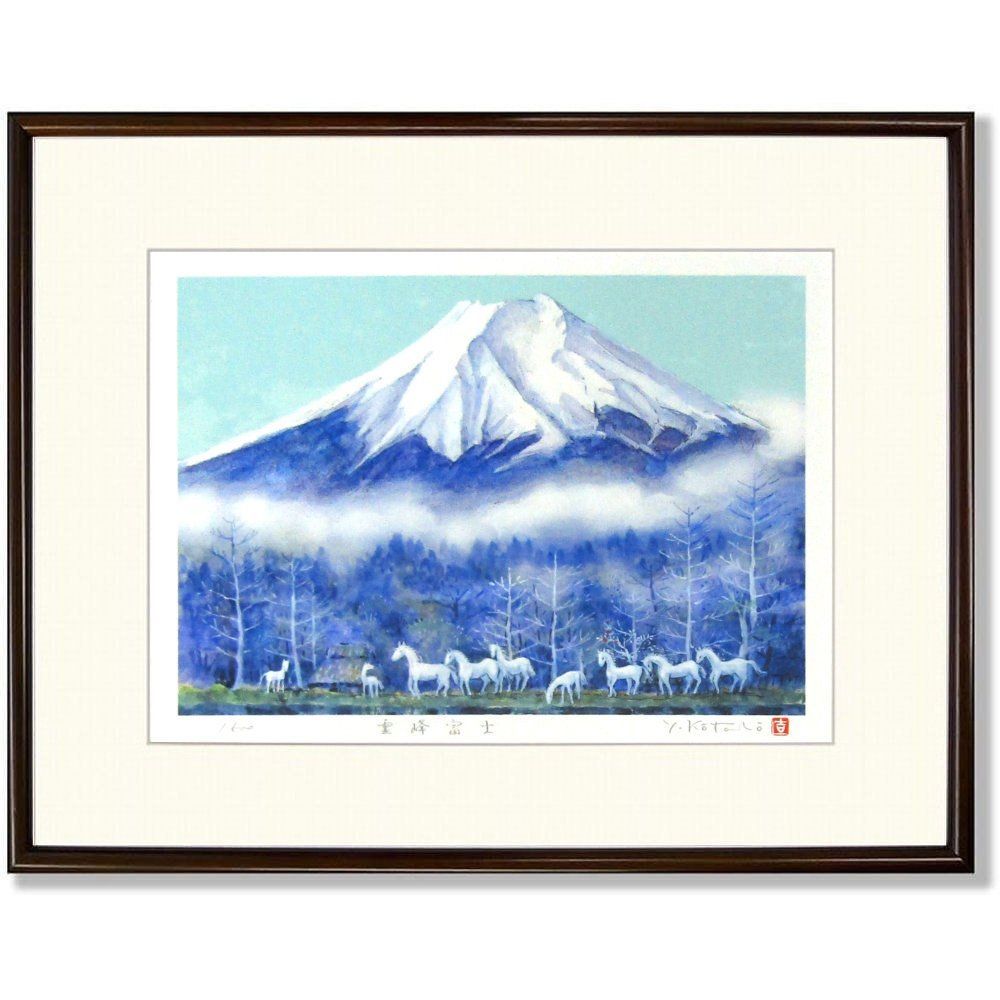 ☆ 吉岡浩太郎『霊峰富士・九頭馬・大衣』ジクレー・風景画 富士山