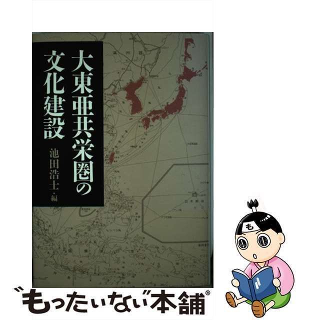 中古】 大東亜共栄圏の文化建設 / 池田浩士、高村 竜平 / 人文書院 - メルカリ