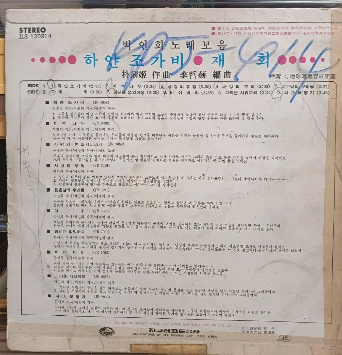 パク インヒ LP 美しい曲の ホワイトラベル EX