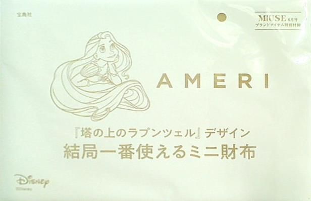 大人ミューズ付録 AMERI 塔の上のラプンツェル - 折り財布