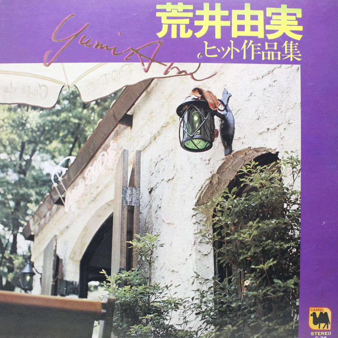 河上久子 / 荒井由実ヒット作品集（カバー） レコード - メルカリ