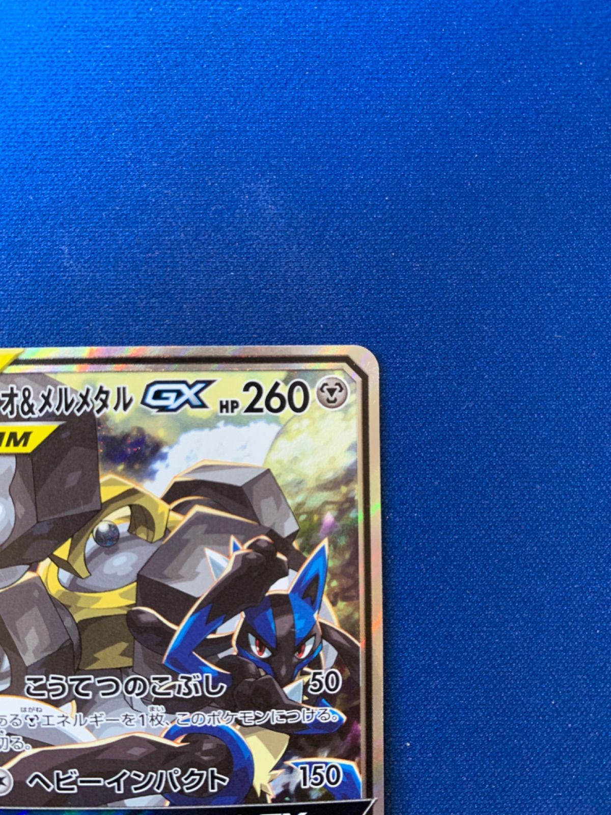 ポケモンカード ルカリオ&メルメタルGX sa sr 059/054 sm9b フルメタル