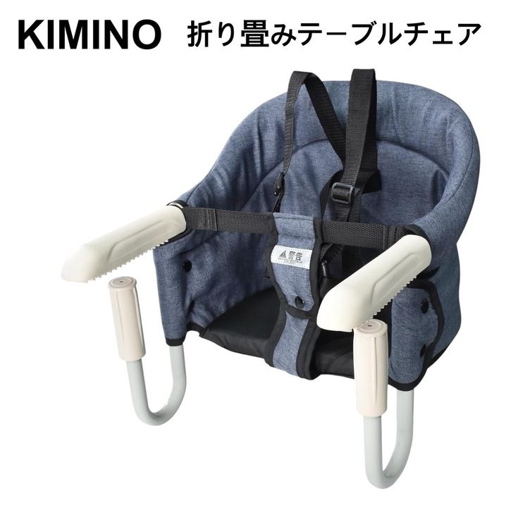 【開封済・未使用品】KIMINO テーブルチェア 生後6ヶ月から利用できる ベビーチェア 折りたたみ テーブルチェア ブルー