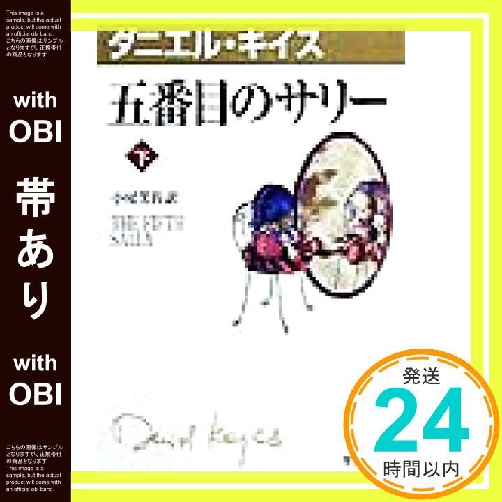 帯あり 五番目のサリー 下 ダニエル キイス文庫 3 ダニエル キイス Keyes Daniel 芙佐 小尾_07