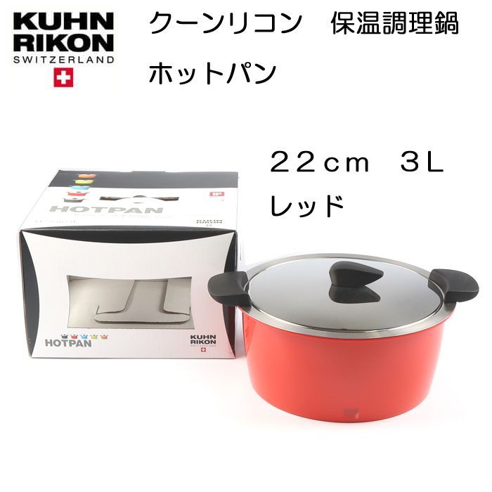 クーンリコン ホットパン スイス製保温調理鍋 22cm 3L 赤 レッド 簡易説明書（日本語）付【定価33,800円】【アウトレット・訳あり特価品】  - メルカリ