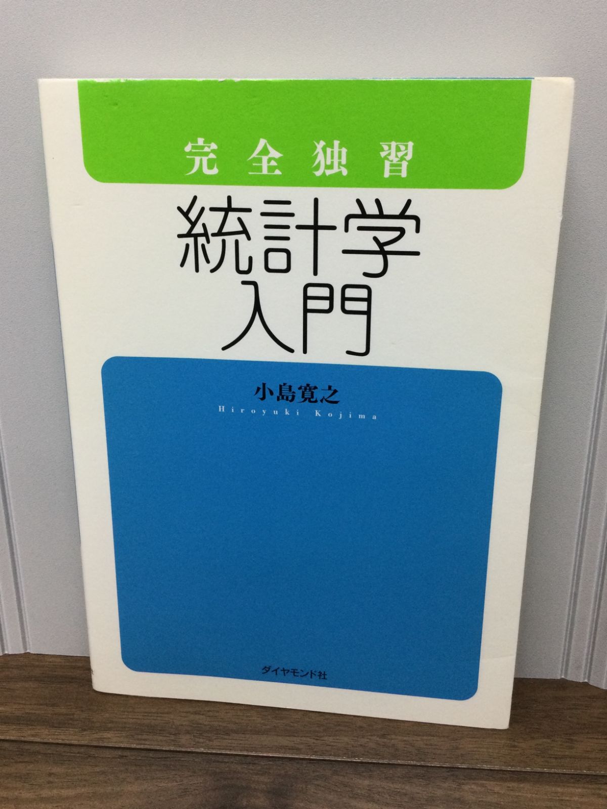 完全独習 統計学入門 小島 寛之 著 - メルカリ