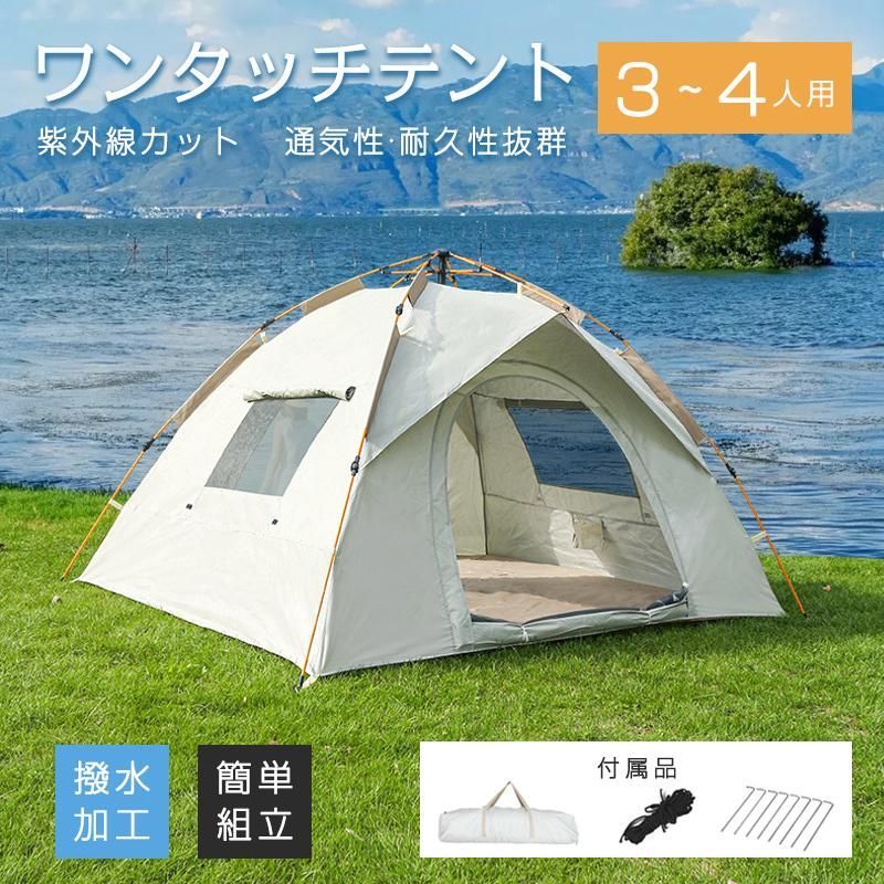 ワンタッチテント 3人~4人用 ドームテント フルクローズ