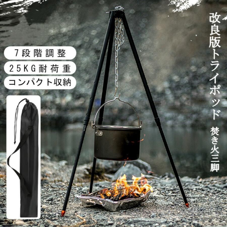 トライポッド 三脚 焚き火 軽量 焚火スタンド 焚き火用 三脚 伸縮式 高さ調節 耐荷重25kg 吊り下げ ダッチオーブン アルミ合金 アウトドア キャンプ BBQ