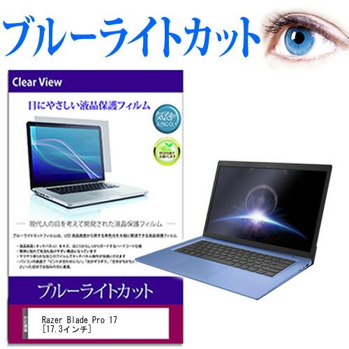 Razer Blade Pro 17 [17.3インチ] 機種で使える ブルーライトカット 液晶保護フィルム