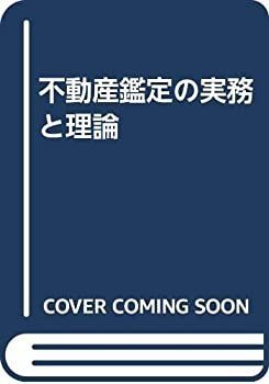 限定SALE，人気 【中古】 不動産鑑定の実務と理論 その他
